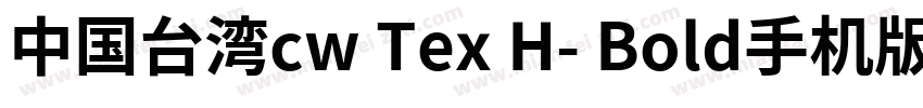 中国台湾cw Tex H- Bold手机版字体转换